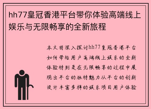 hh77皇冠香港平台带你体验高端线上娱乐与无限畅享的全新旅程