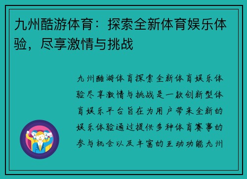 九州酷游体育：探索全新体育娱乐体验，尽享激情与挑战