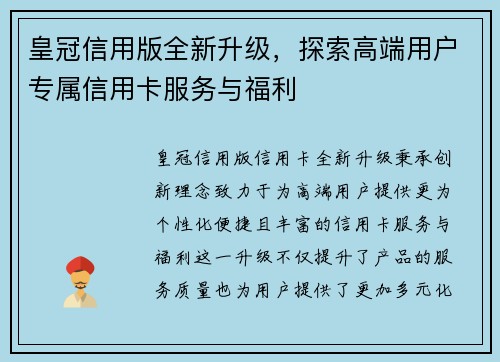 皇冠信用版全新升级，探索高端用户专属信用卡服务与福利