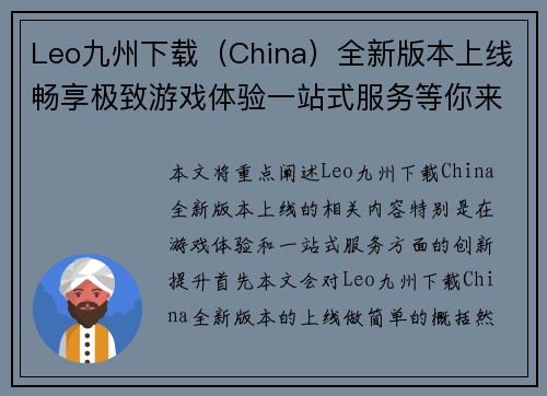 Leo九州下载（China）全新版本上线畅享极致游戏体验一站式服务等你来体验