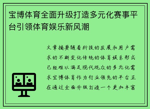 宝博体育全面升级打造多元化赛事平台引领体育娱乐新风潮