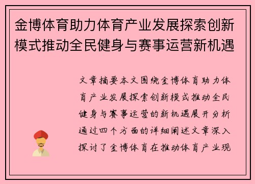 金博体育助力体育产业发展探索创新模式推动全民健身与赛事运营新机遇