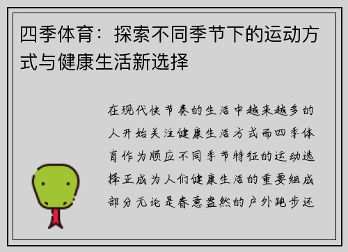 四季体育：探索不同季节下的运动方式与健康生活新选择