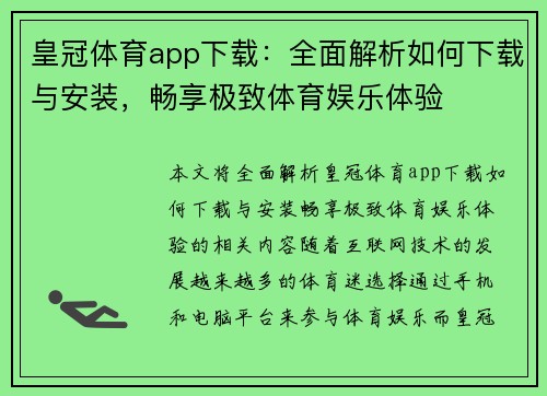 皇冠体育app下载：全面解析如何下载与安装，畅享极致体育娱乐体验