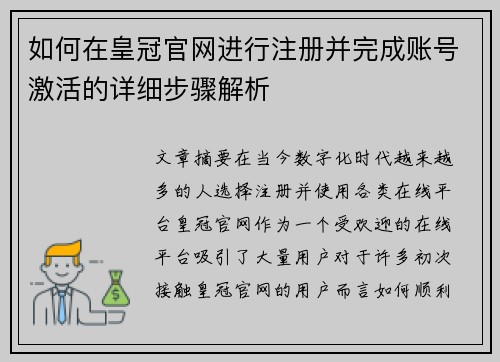 如何在皇冠官网进行注册并完成账号激活的详细步骤解析