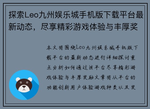 探索Leo九州娱乐城手机版下载平台最新动态，尽享精彩游戏体验与丰厚奖励