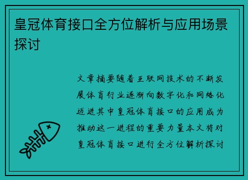 皇冠体育接口全方位解析与应用场景探讨