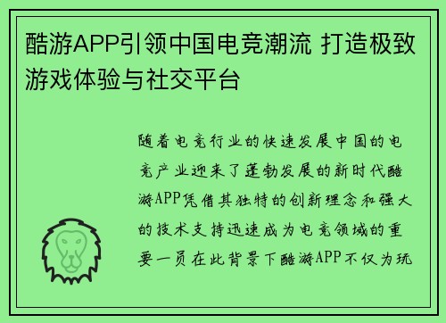 酷游APP引领中国电竞潮流 打造极致游戏体验与社交平台