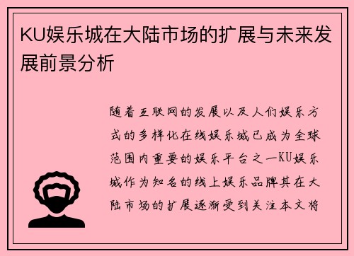 KU娱乐城在大陆市场的扩展与未来发展前景分析