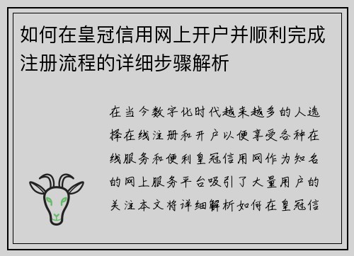 如何在皇冠信用网上开户并顺利完成注册流程的详细步骤解析