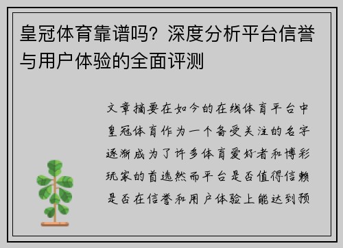 皇冠体育靠谱吗？深度分析平台信誉与用户体验的全面评测