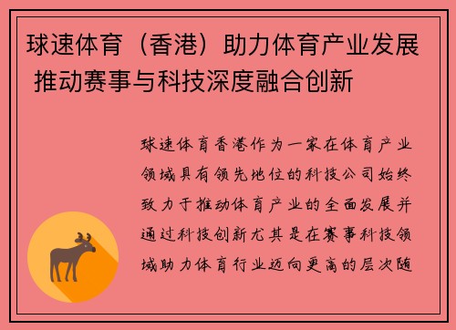 球速体育（香港）助力体育产业发展 推动赛事与科技深度融合创新