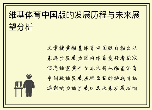 维基体育中国版的发展历程与未来展望分析