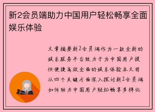 新2会员端助力中国用户轻松畅享全面娱乐体验