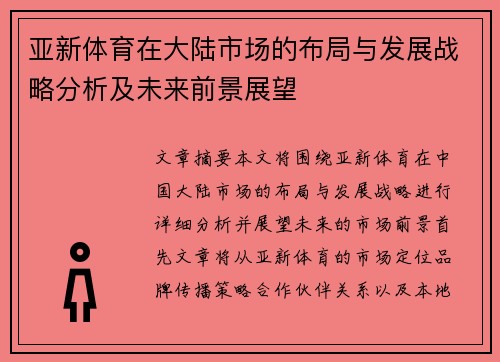 亚新体育在大陆市场的布局与发展战略分析及未来前景展望