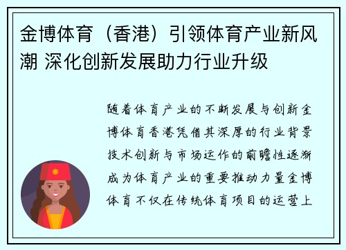 金博体育（香港）引领体育产业新风潮 深化创新发展助力行业升级