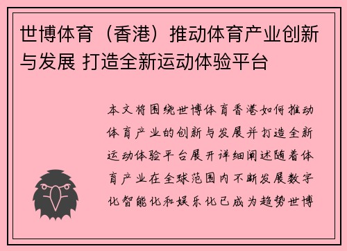 世博体育（香港）推动体育产业创新与发展 打造全新运动体验平台
