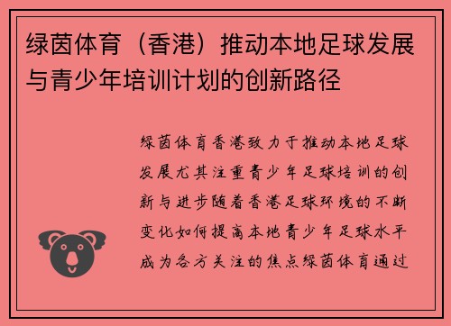 绿茵体育（香港）推动本地足球发展与青少年培训计划的创新路径