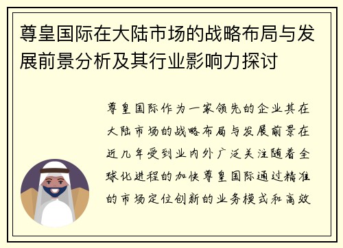 尊皇国际在大陆市场的战略布局与发展前景分析及其行业影响力探讨