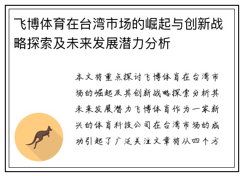 飞博体育在台湾市场的崛起与创新战略探索及未来发展潜力分析