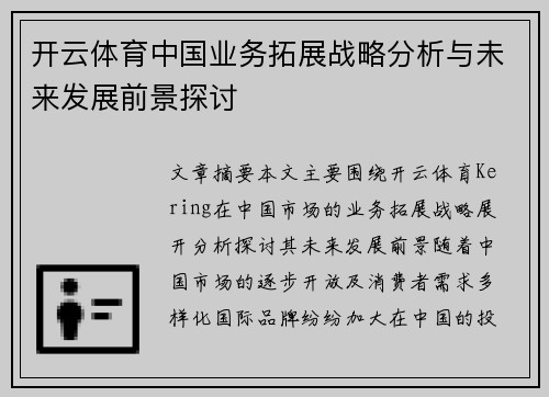 开云体育中国业务拓展战略分析与未来发展前景探讨