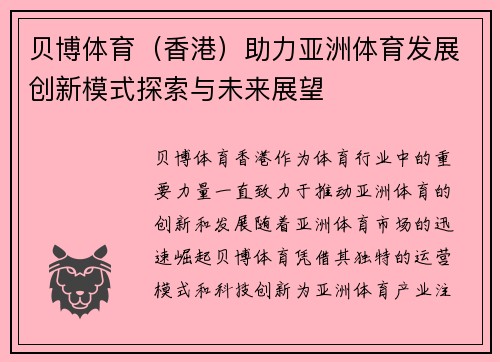 贝博体育（香港）助力亚洲体育发展创新模式探索与未来展望