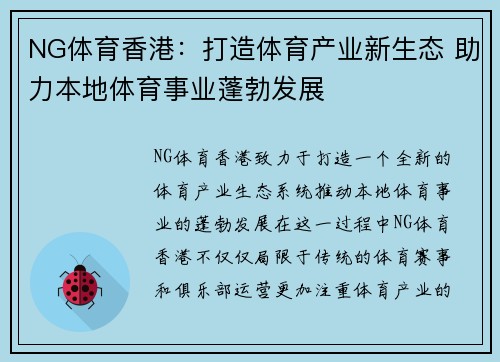 NG体育香港：打造体育产业新生态 助力本地体育事业蓬勃发展