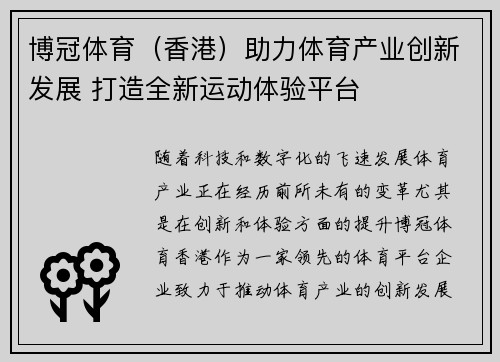 博冠体育（香港）助力体育产业创新发展 打造全新运动体验平台