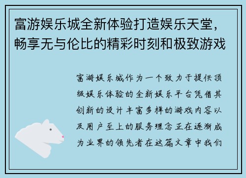 富游娱乐城全新体验打造娱乐天堂，畅享无与伦比的精彩时刻和极致游戏乐趣