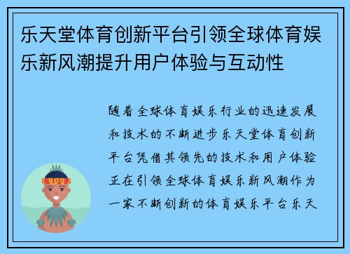 乐天堂体育创新平台引领全球体育娱乐新风潮提升用户体验与互动性
