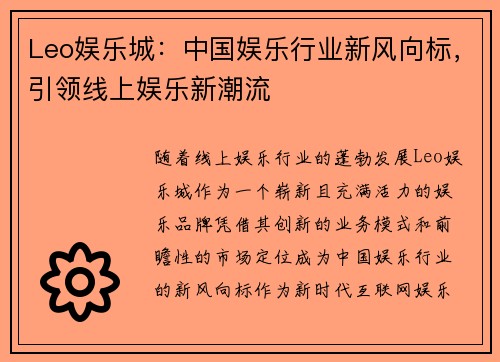 Leo娱乐城：中国娱乐行业新风向标，引领线上娱乐新潮流