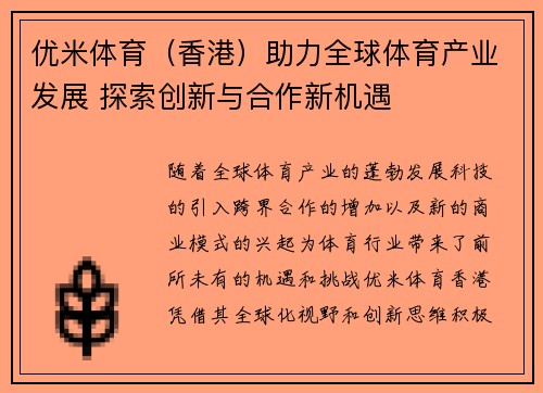 优米体育（香港）助力全球体育产业发展 探索创新与合作新机遇