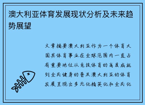 澳大利亚体育发展现状分析及未来趋势展望