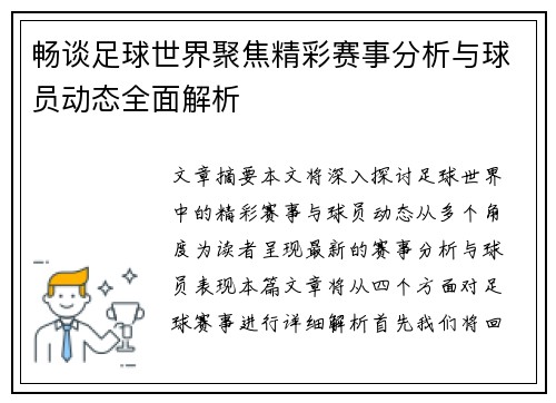 畅谈足球世界聚焦精彩赛事分析与球员动态全面解析