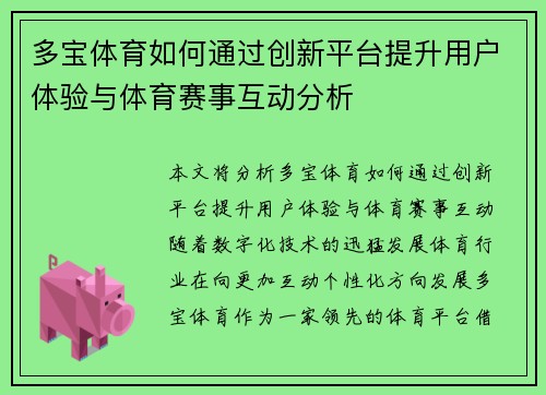 多宝体育如何通过创新平台提升用户体验与体育赛事互动分析