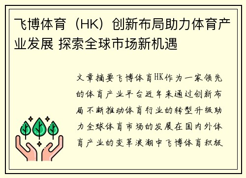 飞博体育（HK）创新布局助力体育产业发展 探索全球市场新机遇