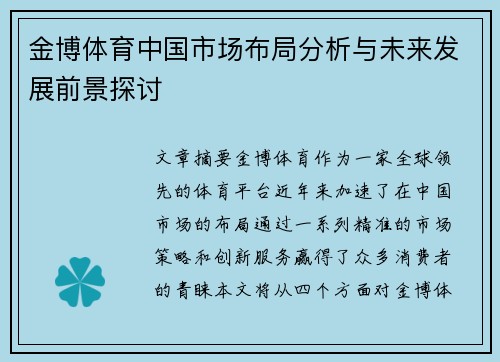 金博体育中国市场布局分析与未来发展前景探讨