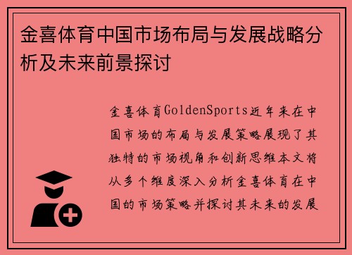 金喜体育中国市场布局与发展战略分析及未来前景探讨