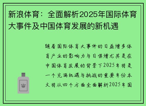 新浪体育：全面解析2025年国际体育大事件及中国体育发展的新机遇