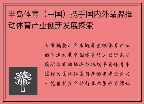 半岛体育（中国）携手国内外品牌推动体育产业创新发展探索