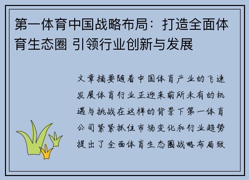 第一体育中国战略布局：打造全面体育生态圈 引领行业创新与发展