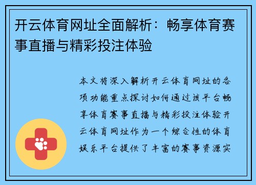 开云体育网址全面解析：畅享体育赛事直播与精彩投注体验