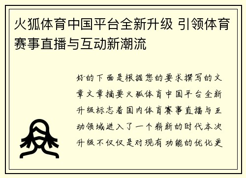 火狐体育中国平台全新升级 引领体育赛事直播与互动新潮流