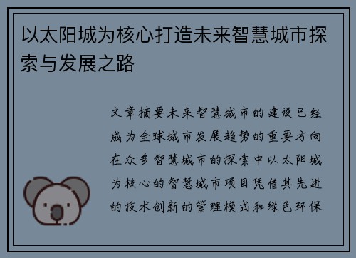 以太阳城为核心打造未来智慧城市探索与发展之路