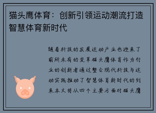猫头鹰体育：创新引领运动潮流打造智慧体育新时代