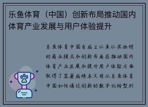 乐鱼体育（中国）创新布局推动国内体育产业发展与用户体验提升