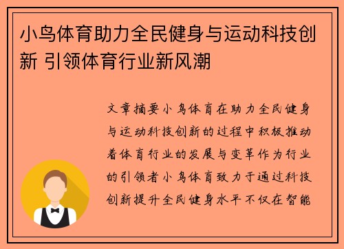 小鸟体育助力全民健身与运动科技创新 引领体育行业新风潮