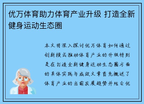 优万体育助力体育产业升级 打造全新健身运动生态圈