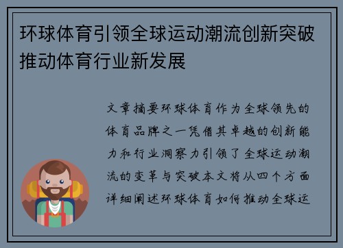 环球体育引领全球运动潮流创新突破推动体育行业新发展