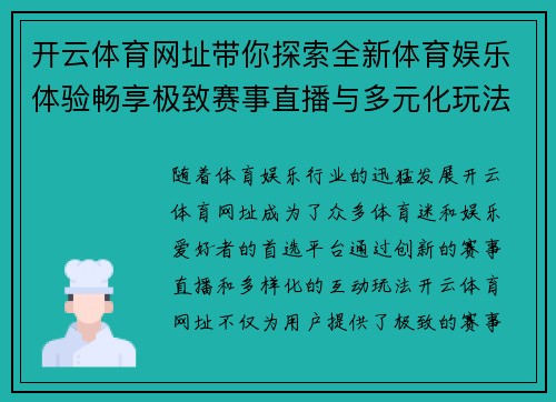 开云体育网址带你探索全新体育娱乐体验畅享极致赛事直播与多元化玩法